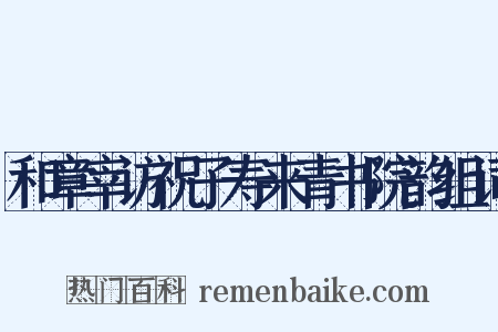 和章宰访祝子寿来青书院韵组词是什么意思的图片